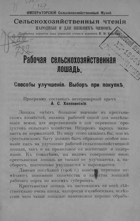 Сельскохозяйственные чтения народные и для нижних чинов. Рабочая сельскохозяйственная лошадь. Способы улучшения. Выбор при покупке