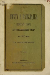 Смета и раскладка земского сбора по Усть-Сысольскому уезду на 1887 год с приложениями