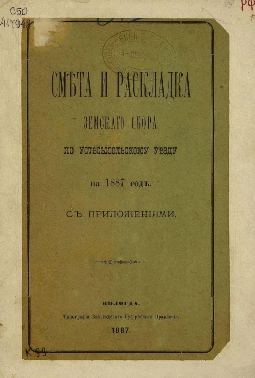 Смета и раскладка земского сбора по Усть-Сысольскому уезду на 1887 год с приложениями