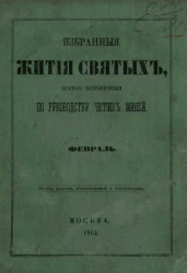 Избранные жития святых, кратко изложенные по руководству Четиих-Миней. Февраль. Издание 3