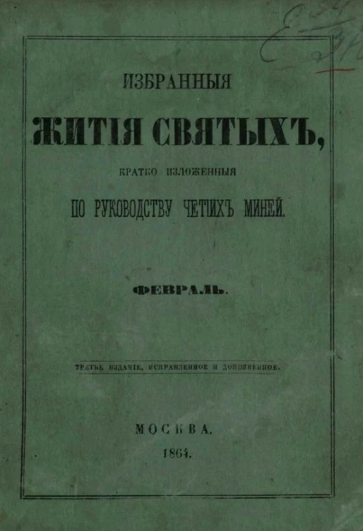 Избранные жития святых, кратко изложенные по руководству Четиих-Миней. Февраль. Издание 3