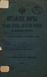 Китайские порты, имеющие значение для русской торговли на Дальнем Востоке. Часть 2. Статистические таблицы