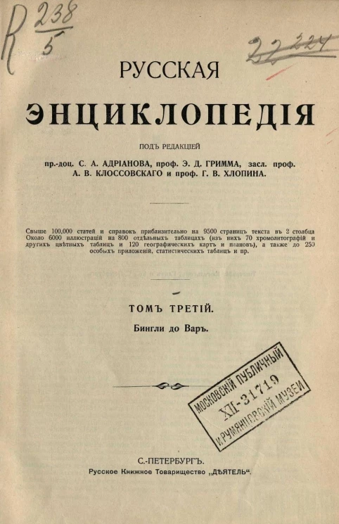 Русская энциклопедия. Том 3. Бенгли до Вар