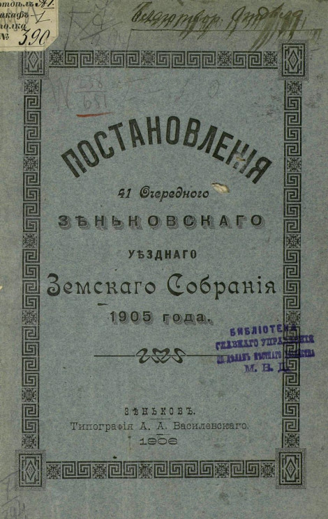 Постановления 41 очередного Зеньковского уездного земского собрания 1905 года