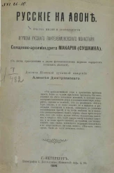Русские на Афоне. Очерк жизни и деятельности игумена русского Пантелеймоновского монастыря священно-архимандрита Макария (Сушкина)