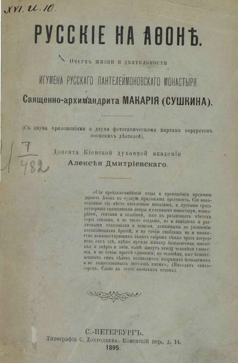 Русские на Афоне. Очерк жизни и деятельности игумена русского Пантелеймоновского монастыря священно-архимандрита Макария (Сушкина)