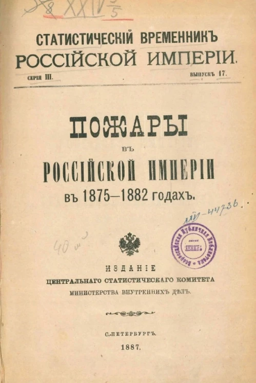 Статистический временник Российской империи. Выпуск 17. Серия 3. Пожары в Российской империи в 1875-1882 годах