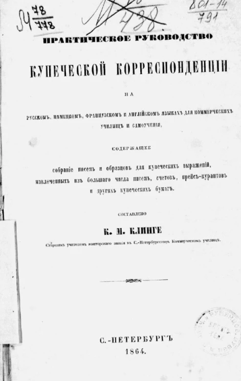 Практическое руководство купеческой корреспонденции на русском, немецком, французском и английском языках для коммерческих училищ и самоучения