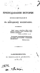 О преподавании истории относительно к народному воспитанию