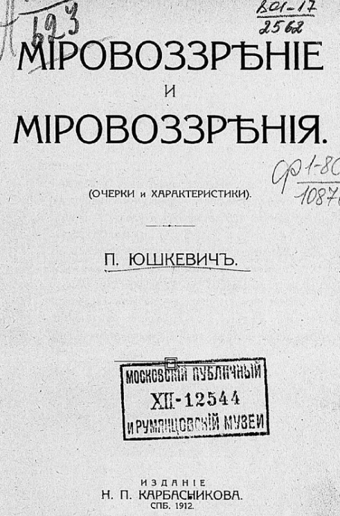 Мировоззрение и мировоззрения. Очерки и характеристики