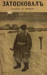 Издание "Посредника", № 523. Затосковал. Рассказ