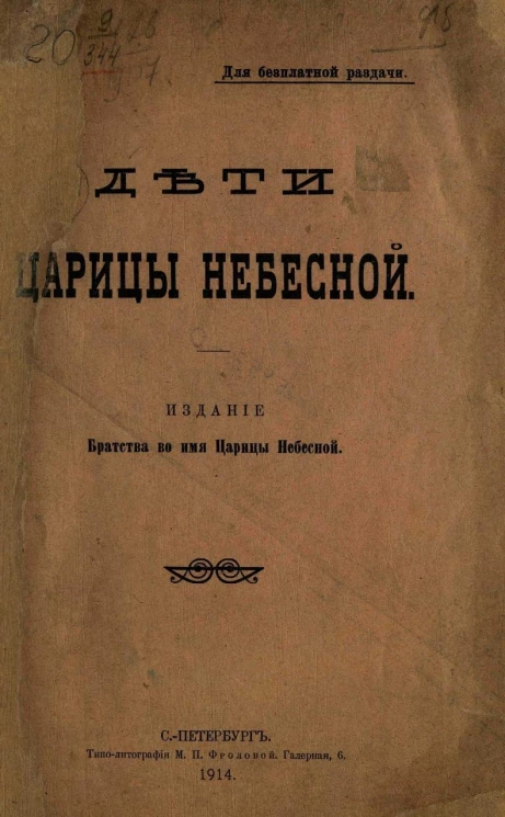 Дети Царицы Небесной. Воззвание Братства во имя Царицы Небесной о помощи идиотам, эпилептикам и калекам