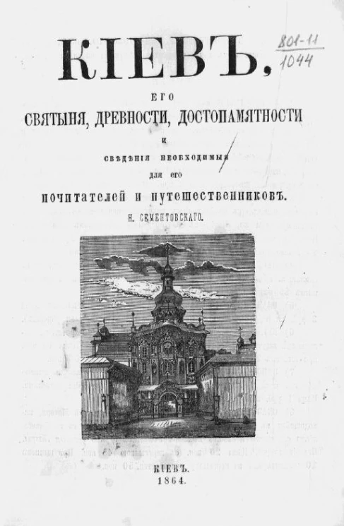 Киев, его святыни, древности, достопамятности и сведения, необходимые для его почитателей и путешественников