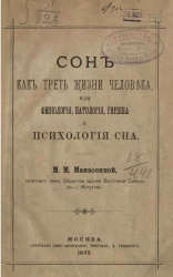 Сон как треть жизни человека, или физиология, патология, гигиена и психология сна