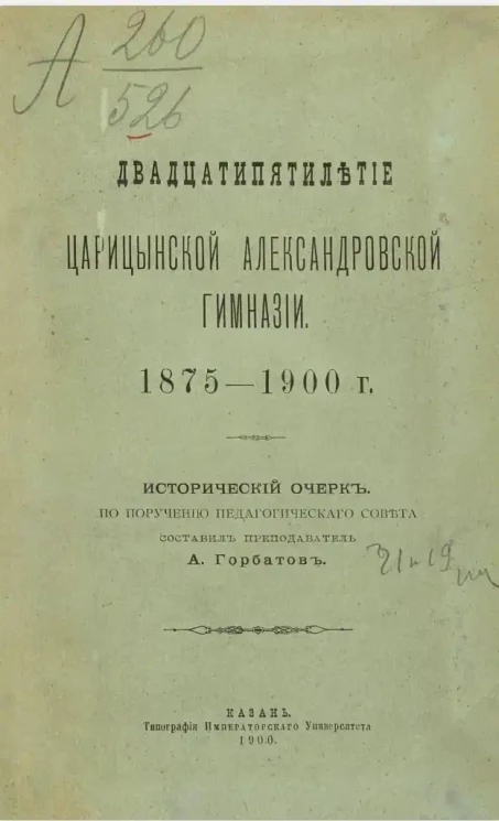 Двадцатипятилетие Царицынской Александровской гимназии. 1875-1900 годы. Исторический очерк