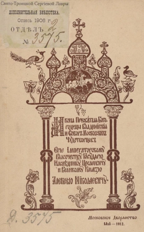 Икона Пресвятой Богородицы Владимирской и Собор Московских чудотворцев. Его императорскому высочеству государю наследнику цесаревичу и великому князю Алексею Николаевичу. Московское дворянство, май 1912 года. На русском языке