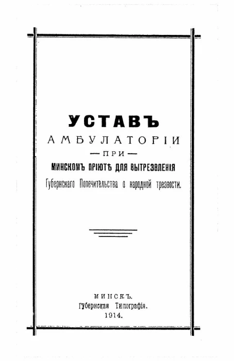 Устав амбулатории при Минском приюте для вытрезвления Губернского Попечительства о народной трезвости