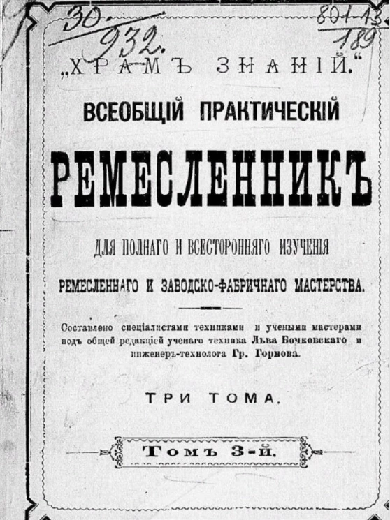 Всеобщий практический ремесленник для полного и всестороннего изучения ремесленного и заводско-фабричного мастерства. Том 3