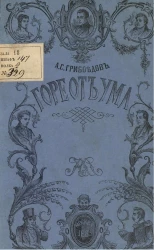 Горе от ума. Комедия в четырёх действиях в стихах. Издание 2