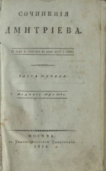 Сочинения Дмитриева. Часть 1. Издание 3