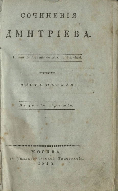 Сочинения Дмитриева. Часть 1. Издание 3