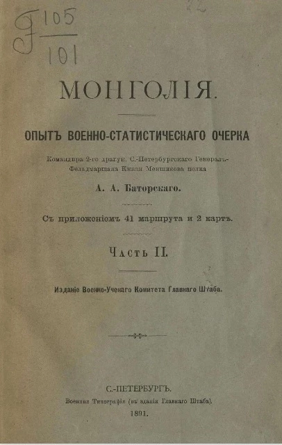 Монголия. Опыт военно-статистического очерка. Часть 2