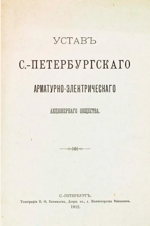 Устав Санкт-Петербургского арматурно-электрического акционерного общества 