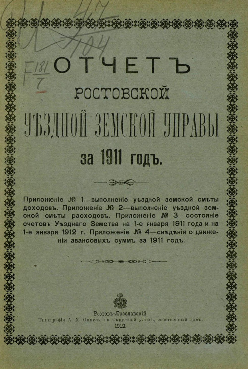 Отчет Ростовской уездной земской управы за 1911 год