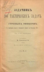 Задачник. 300 тактических задач для строевых офицеров. Издание 5