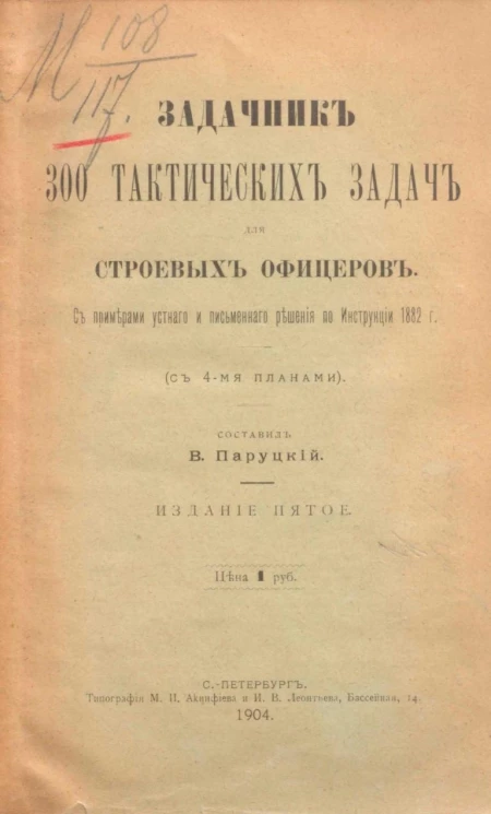 Задачник. 300 тактических задач для строевых офицеров. Издание 5