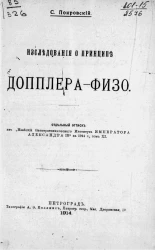 Исследования о принципе Допплера-Физо