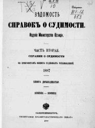 Ведомость справок о судимости, издаваемая министерством юстиции за 1887 год. Книга 12. Часть 2