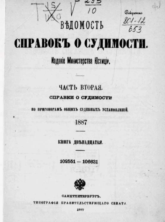 Ведомость справок о судимости, издаваемая министерством юстиции за 1887 год. Книга 12. Часть 2