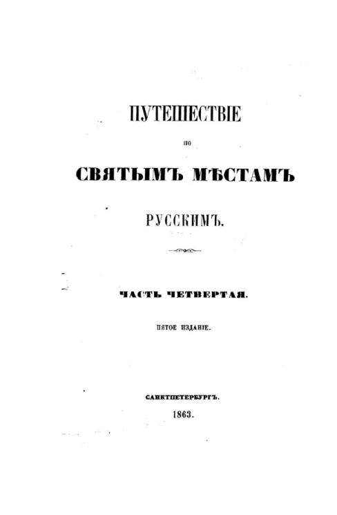 Путешествие по святым местам русским. Часть 4. Издание 5
