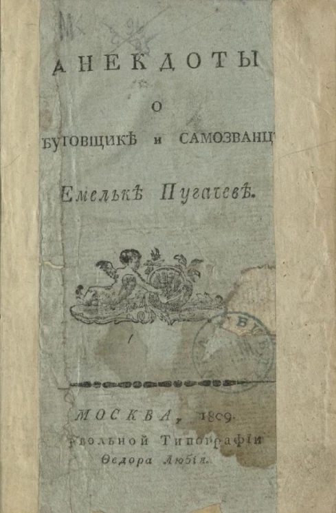 Анекдоты о бунтовщике и самозванце Емельке Пугачеве