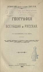 Настольная книга. Отдел 3. География всеобщая и русская