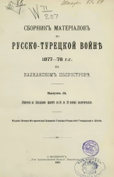 Сборник материалов по русско-турецкой войне 1877-78 годов на Балканском полуострове. Выпуск 55