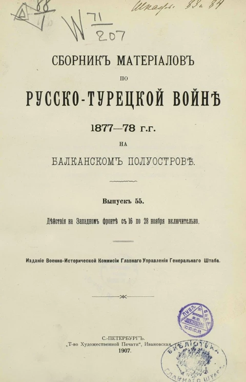 Сборник материалов по русско-турецкой войне 1877-78 годов на Балканском полуострове. Выпуск 55