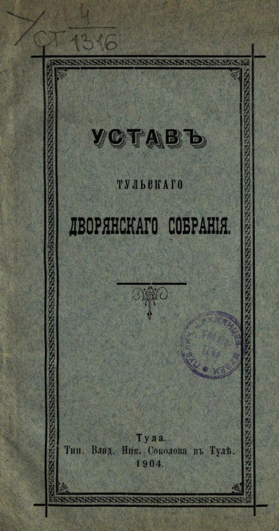 Устав Тульского дворянского собрания. Издание 1904 года