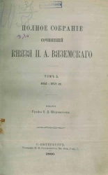 Полное собрание сочинений князя П.А. Вяземского. Том 10. 1853-1878 годы