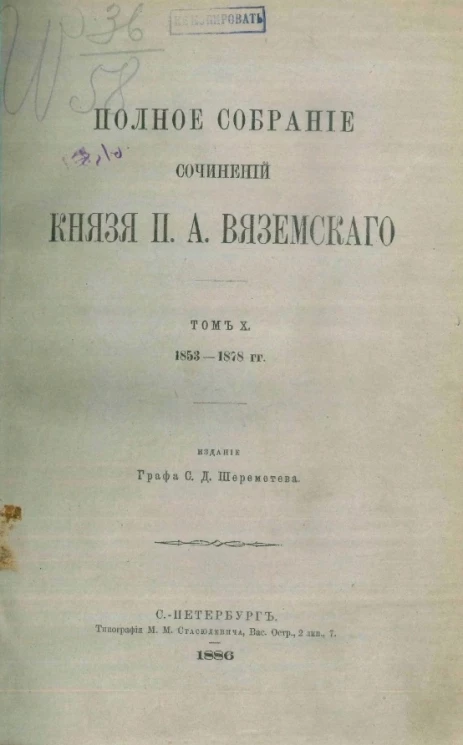 Полное собрание сочинений князя П.А. Вяземского. Том 10. 1853-1878 годы