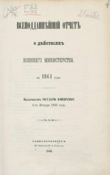 Всеподданнейший отчет о действиях военного министерства за 1861 год 