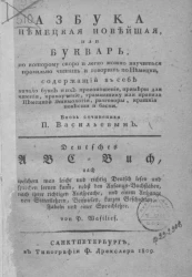 Азбука немецкая новейшая, или букварь