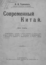 Современный Китай. Том 2