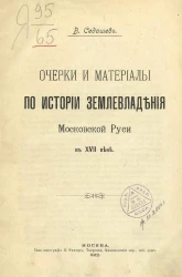 Очерки и материалы по истории землевладения Московской Руси в XVII веке