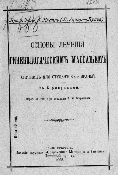 Основы лечения гинекологическим массажем. Спутник для студентов и врачей