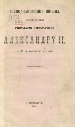 Всеподданнейшие письма, поднесенные Государю Императору Александру I с 26-го марта по 4-е мая 1863 года
