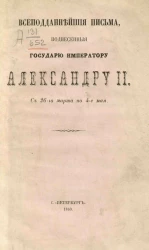 Всеподданнейшие письма, поднесенные Государю Императору Александру I с 26-го марта по 4-е мая 1863 года