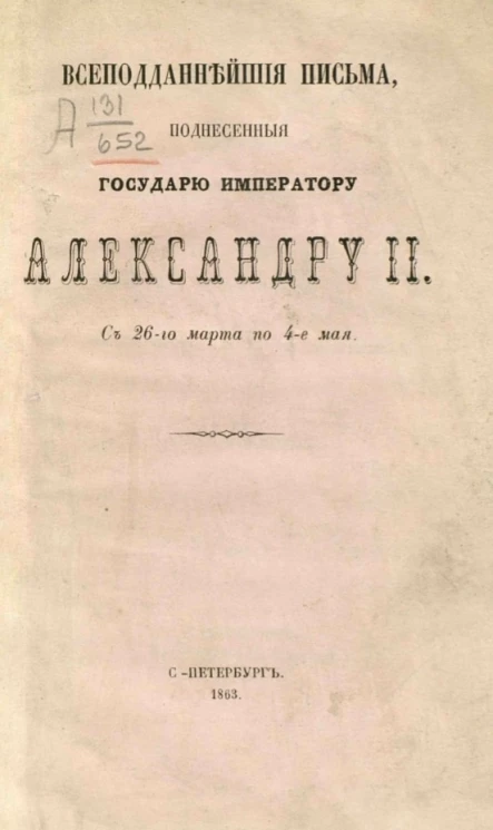 Всеподданнейшие письма, поднесенные Государю Императору Александру I с 26-го марта по 4-е мая 1863 года