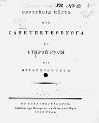 Обозрение мест от Санкт-Петербурга до Старой Русы и на обратном пути